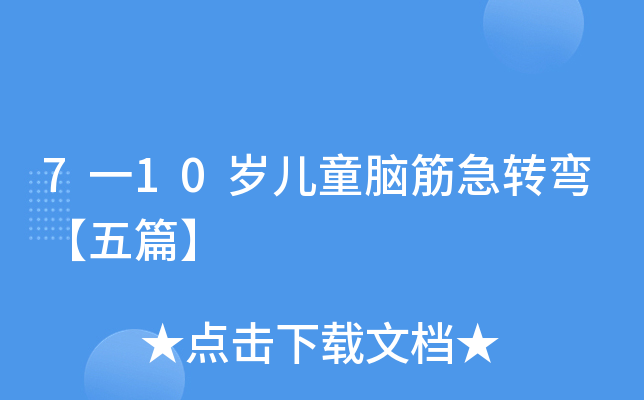 7一10岁儿童脑筋急转弯【五篇】