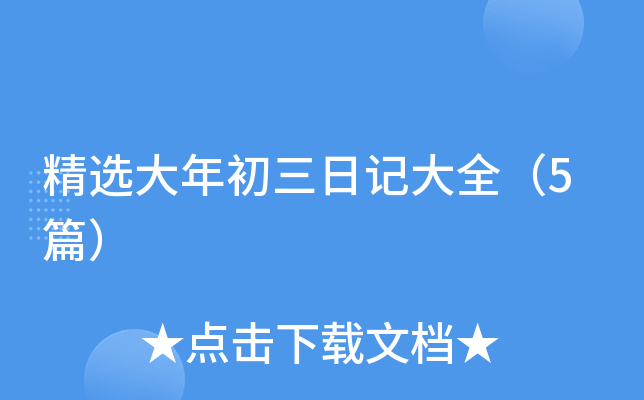 精选大年初三日记大全（5篇）