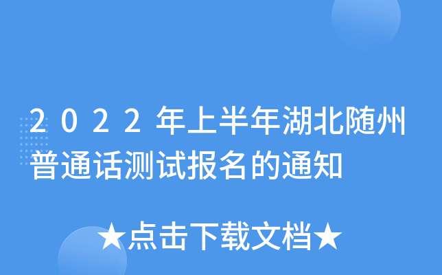 2022年上半年湖北随州普通话测试报名的通知