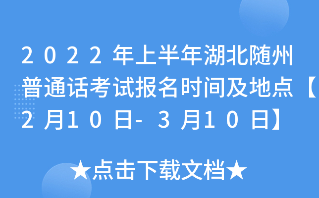 2022年上半年湖北随州普通话考试报名时间及地点【2月10日-3月10日】