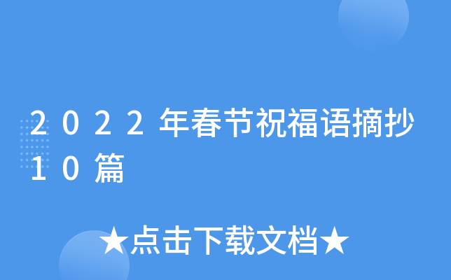 2022年春节祝福语摘抄10篇