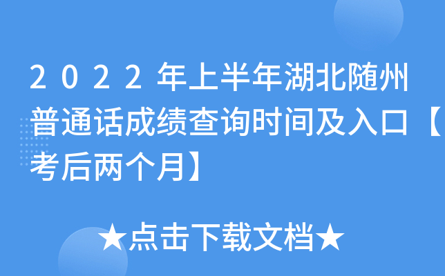 2022年上半年湖北随州普通话成绩查询时间及入口【考后两个月】