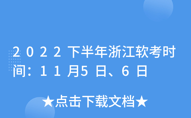 2022下半年浙江软考时间：11月5日、6日