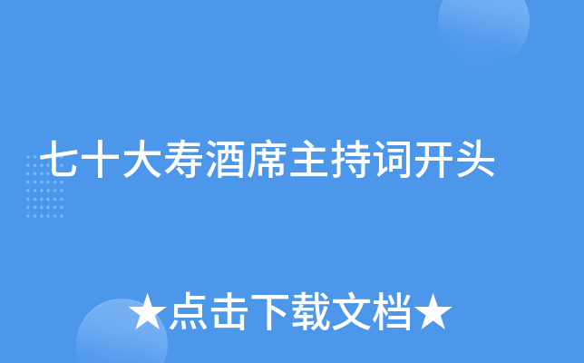 七十大寿酒席主持词开头