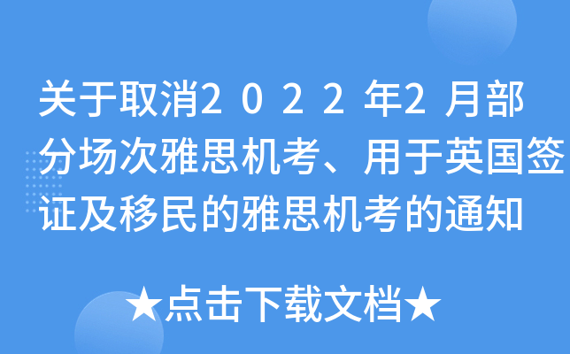 关于取消2022年2月部分场次雅思机考、用于英国签证及移民的雅思机考的通知