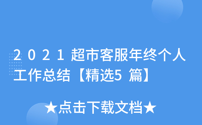 2021超市客服年终个人工作总结【精选5篇】