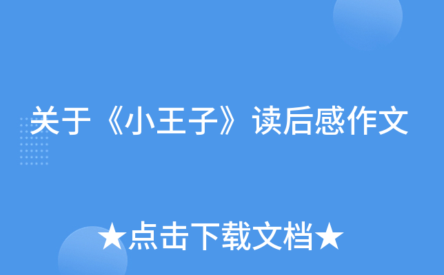 关于《小王子》读后感作文