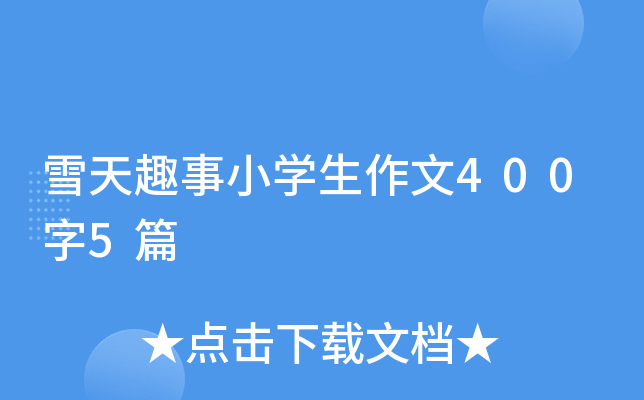雪天趣事小开云kaiyun(中国)生作文400字5篇