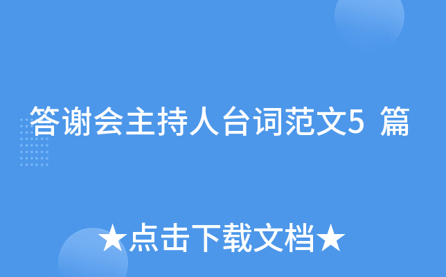 答谢会主持人台词范文5篇