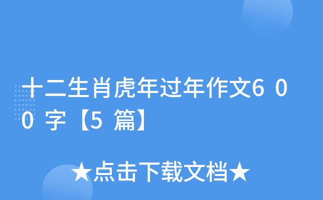 十二生肖虎年过年作文600字【5篇】