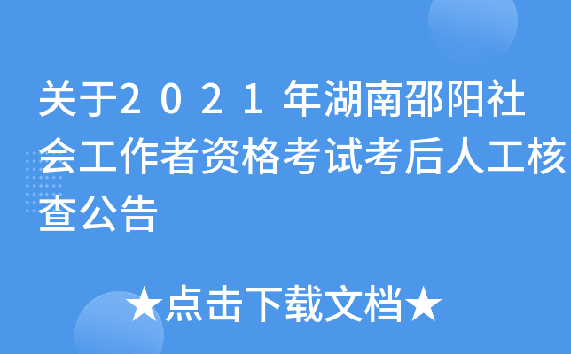 关于2021年湖南邵阳社会工作者资格考试考后人工核查公告