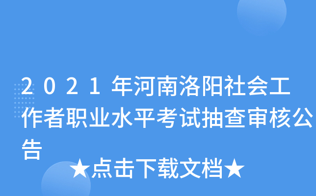 2021年河南洛阳社会工作者职业水平考试抽查审核公告