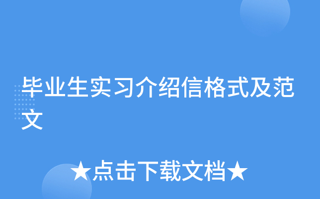 毕业生实习介绍信格式及范文