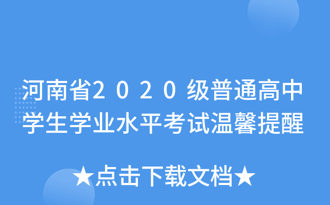 河南省2020级普通高中学生学业水平考试温馨提醒