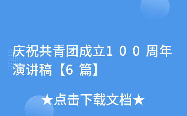 庆祝共青团成立100周年演讲稿【6篇】