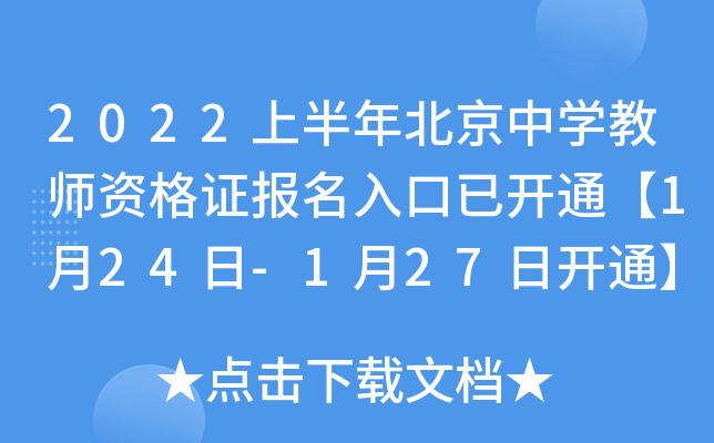 2022上半年北京中开云kaiyun(中国)教师资格证报名入口已开通【1月24日-1月27日开通】