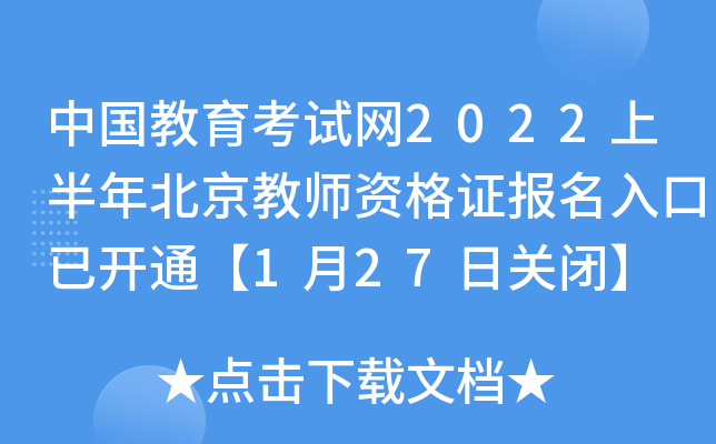 中国教育考试网2022上半年北京教师资格证报名入口已开通【1月27日关闭】