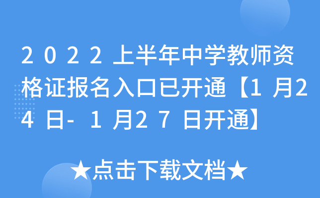 2022上半年中开云kaiyun(中国)教师资格证报名入口已开通【1月24日-1月27日开通】