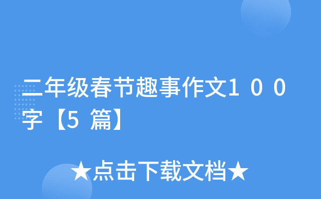 二年级春节趣事作文100字【5篇】