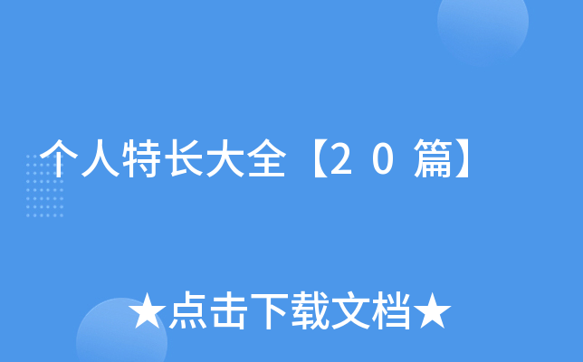 个人特长大全【20篇】