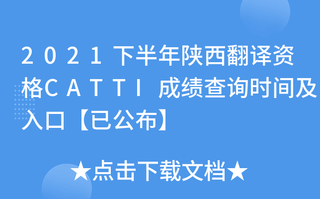 2021下半年陕西翻译资格CATTI成绩查询时间及入口【已公布】