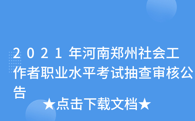 2021年河南郑州社会工作者职业水平考试抽查审核公告