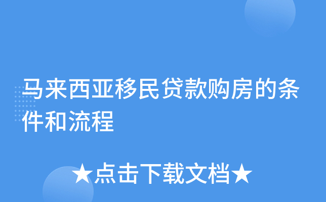 马来西亚移民贷款购房的条件和流程