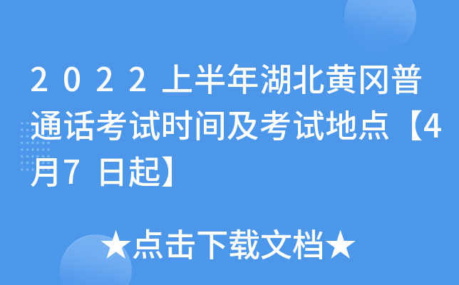 2022上半年湖北黄冈普通话考试时间及考试地点【4月7日起】