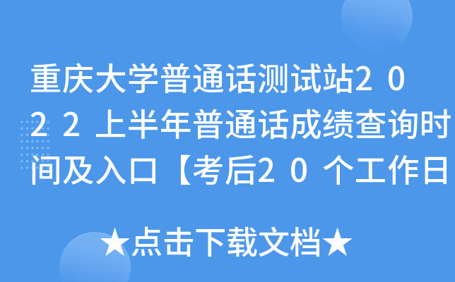 重庆大学普通话测试站2022上半年普通话成绩查询时间及入口【考后20个工作日】