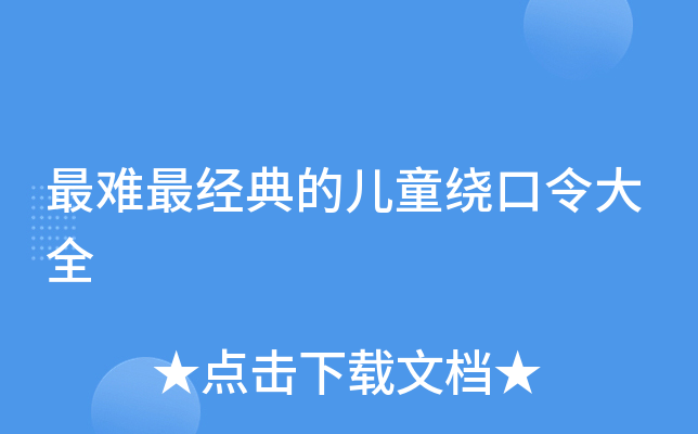最难最经典的儿童绕口令大全