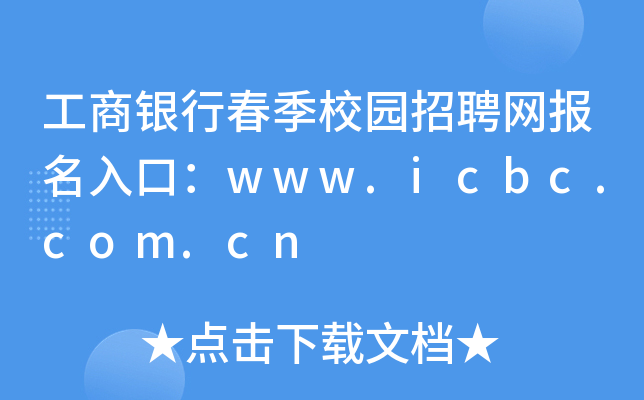 工商银行春季校园招聘网报名入口：www.icbc.com.cn