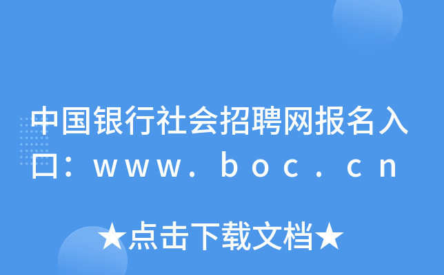 中国银行社会招聘网报名入口：www.boc.cn