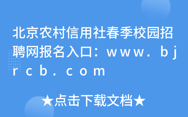 北京农村信用社春季校园招聘网报名入口：www.bjrcb.com