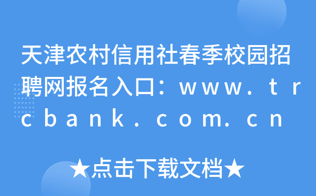 天津农村信用社春季校园招聘网报名入口：www.trcbank.com.cn