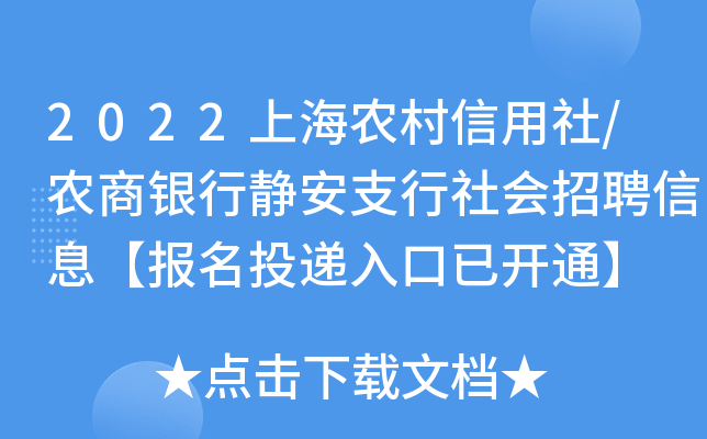 2022上海农村信用社/农商银行静安支行社会招聘信息【报名投递入口已开通】