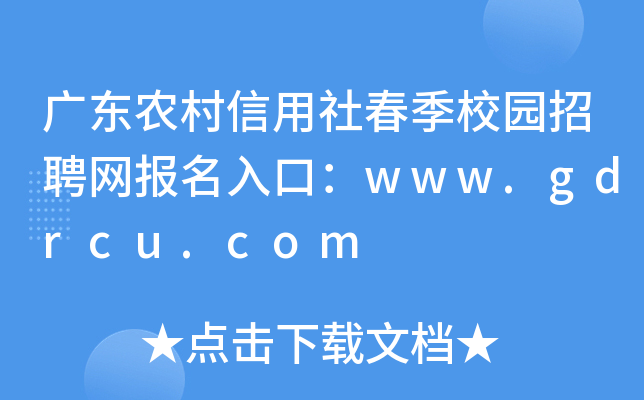 广东农村信用社春季校园招聘网报名入口：www.gdrcu.com