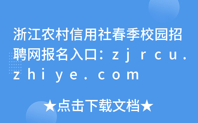 浙江农村信用社春季校园招聘网报名入口：zjrcu.zhiye.com