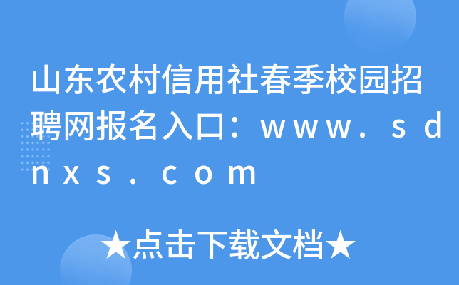 山东农村信用社春季校园招聘网报名入口：www.sdnxs.com