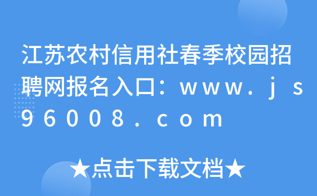 江苏农村信用社春季校园招聘网报名入口：www.js96008.com