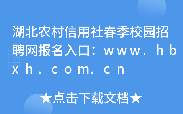 湖北农村信用社春季校园招聘网报名入口：www.hbxh.com.cn