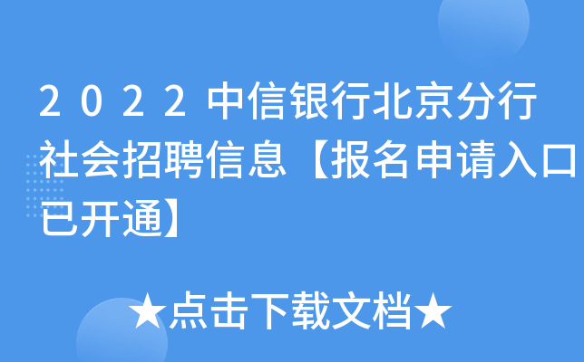 2022中信银行北京分行社会招聘信息【报名申请入口已开通】