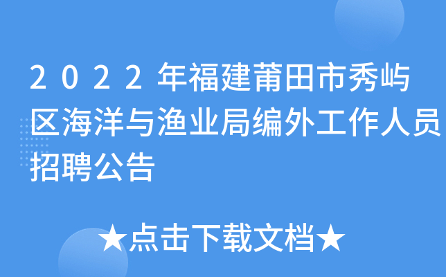 2022年福建莆田市秀屿区海洋与渔业局编外工作人员招聘公告