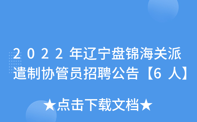 2022年辽宁盘锦海关派遣制协管员招聘公告【6人】