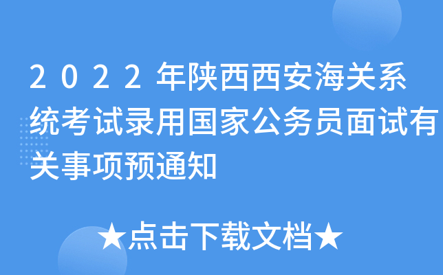 2022年陕西西安海关系统考试录用国家公务员面试有关事项预通知