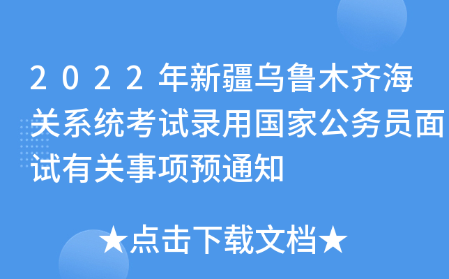2022年新疆乌鲁木齐海关系统考试录用国家公务员面试有关事项预通知