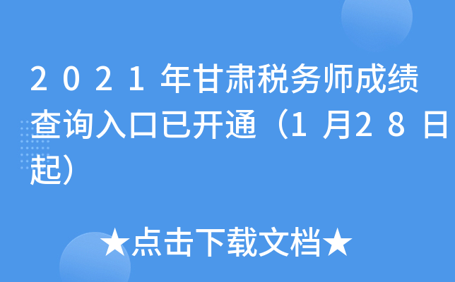 2021年甘肃税务师成绩查询入口已开通（1月28日起）