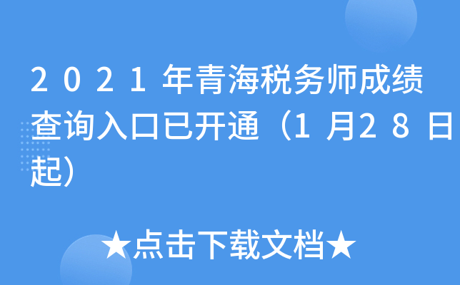 2021年青海税务师成绩查询入口已开通（1月28日起）