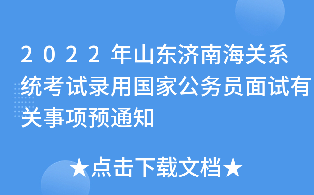 2022年山东济南海关系统考试录用国家公务员面试有关事项预通知