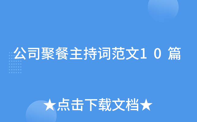 公司聚餐主持词范文10篇