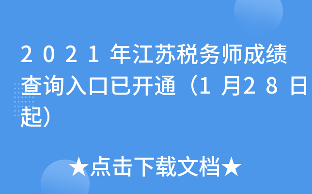 2021年江苏税务师成绩查询入口已开通（1月28日起）